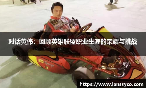 对话黄伟：回顾英雄联盟职业生涯的荣耀与挑战
