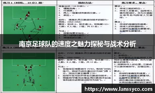 南京足球队的速度之魅力探秘与战术分析