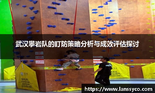武汉攀岩队的盯防策略分析与成效评估探讨