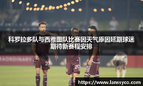 科罗拉多队与西雅图队比赛因天气原因延期球迷期待新赛程安排