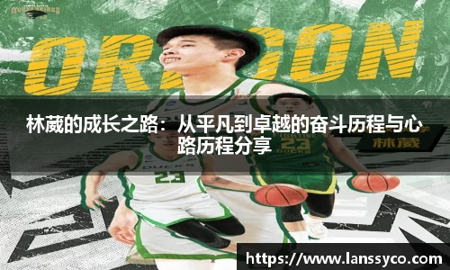 林葳的成长之路：从平凡到卓越的奋斗历程与心路历程分享